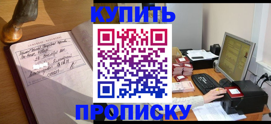 прописка 2025 в Севастополе